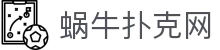 蜗牛扑克网 - (中国)乌鲁木齐市蜗牛扑克网股份有限公司欢迎您